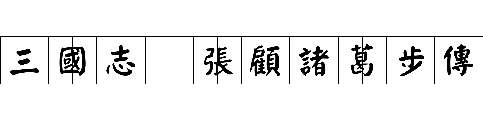 三國志 張顧諸葛步傳